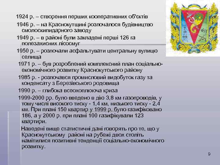  1924 р. – створення перших кооперативних об'єктів 1946 р. – на Краснокутщині розпочалося