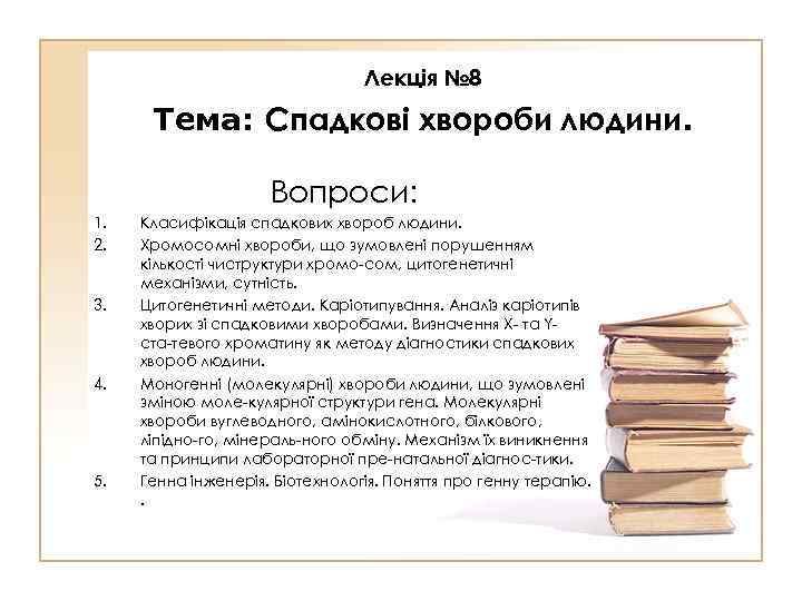 Лекція № 8 Тема: Спадкові хвороби людини. Вопроси: 1. 2. 3. 4. 5. Класифікація