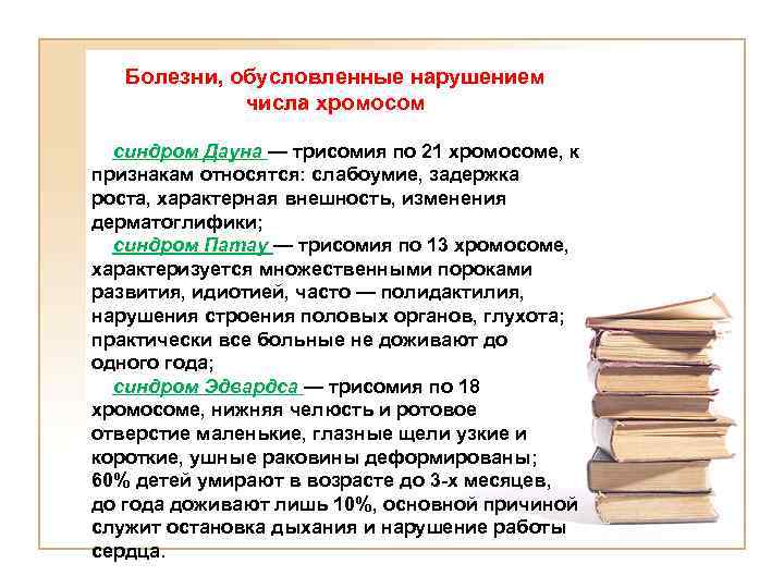 Болезни, обусловленные нарушением числа хромосом синдром Дауна — трисомия по 21 хромосоме, к признакам