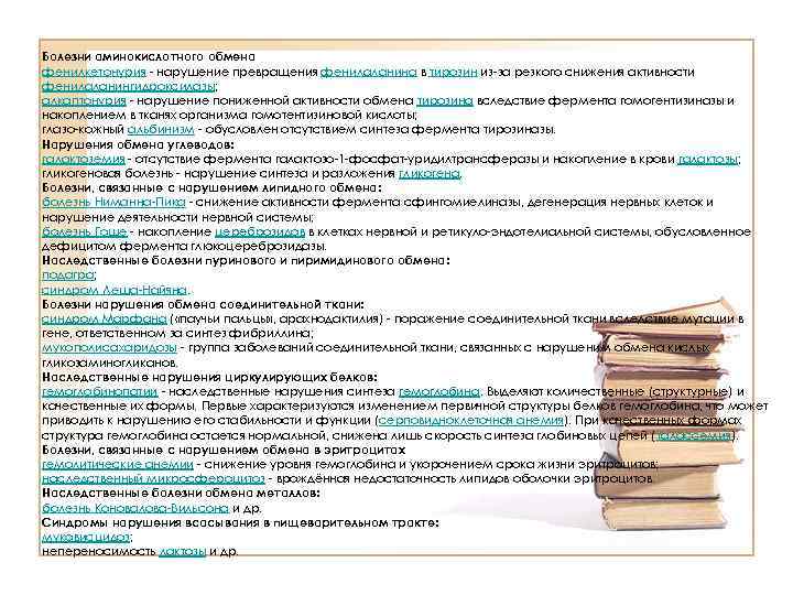 Болезни аминокислотного обмена фенилкетонурия нарушение превращения фенилаланина в тирозин из за резкого снижения активности