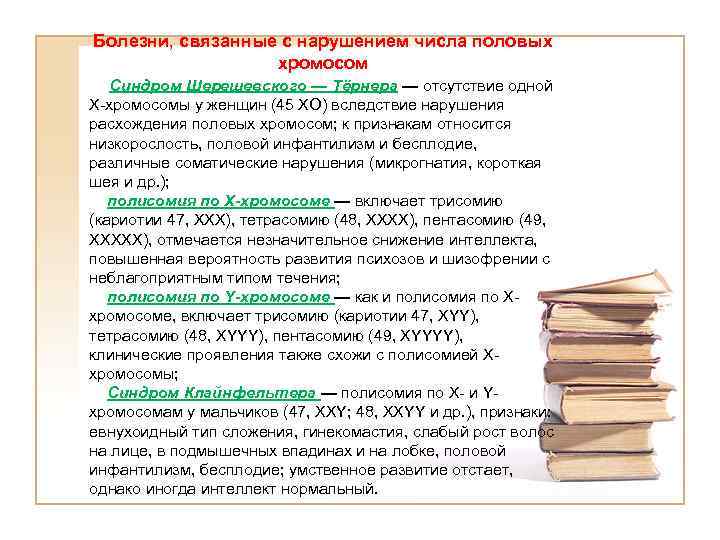 Болезни, связанные с нарушением числа половых хромосом Синдром Шерешевского — Тёрнера — отсутствие одной
