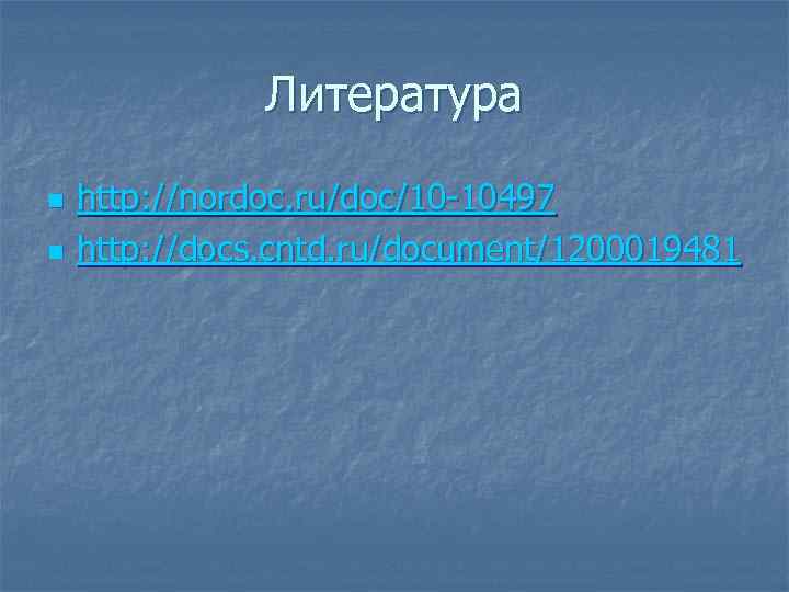 Литература n n http: //nordoc. ru/doc/10 10497 http: //docs. cntd. ru/document/1200019481 