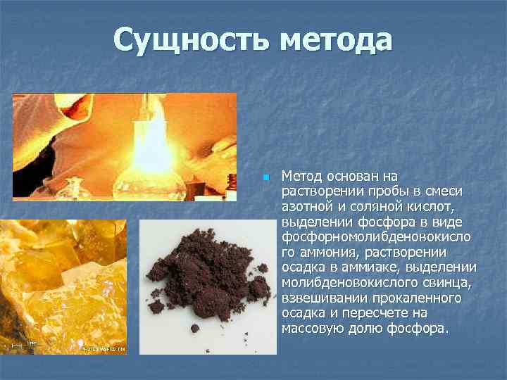 Сущность метода n Метод основан на растворении пробы в смеси азотной и соляной кислот,
