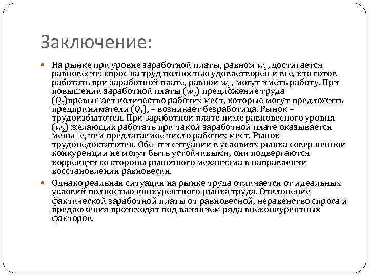 Заключение: На рынке при уровне заработной платы, равном we , достигается равновесие: спрос на