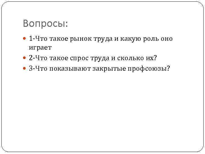 Вопросы: 1 -Что такое рынок труда и какую роль оно играет 2 -Что такое