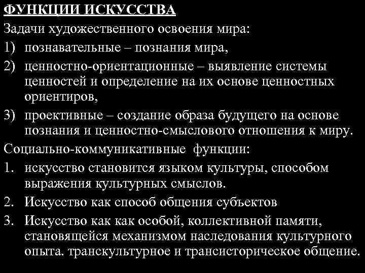 ФУНКЦИИ ИСКУССТВА Задачи художественного освоения мира: 1) познавательные – познания мира, 2) ценностно-ориентационные –