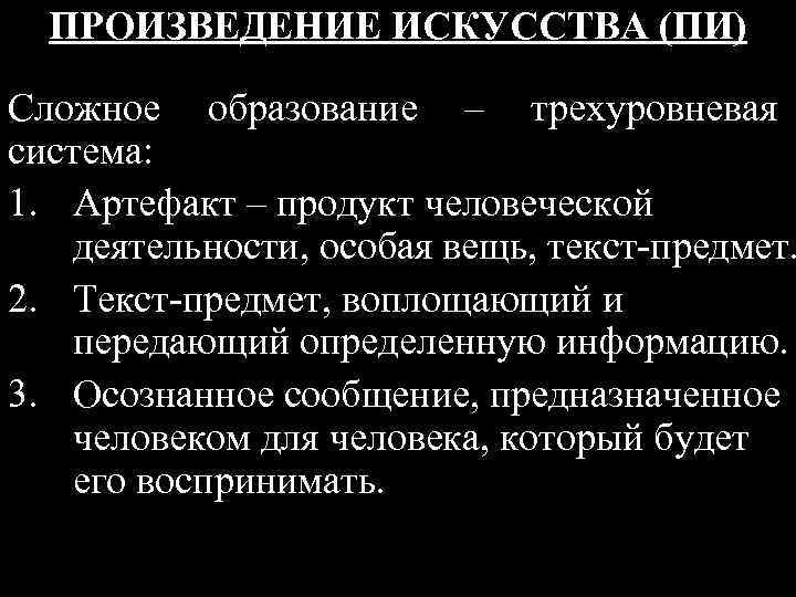 ПРОИЗВЕДЕНИЕ ИСКУССТВА (ПИ) Сложное образование – трехуровневая система: 1. Артефакт – продукт человеческой деятельности,