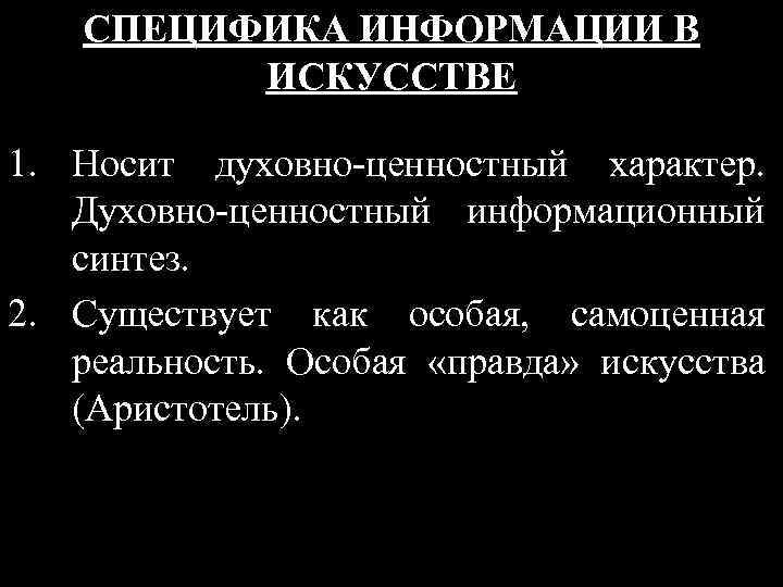 СПЕЦИФИКА ИНФОРМАЦИИ В ИСКУССТВЕ 1. Носит духовно-ценностный характер. Духовно-ценностный информационный синтез. 2. Существует как