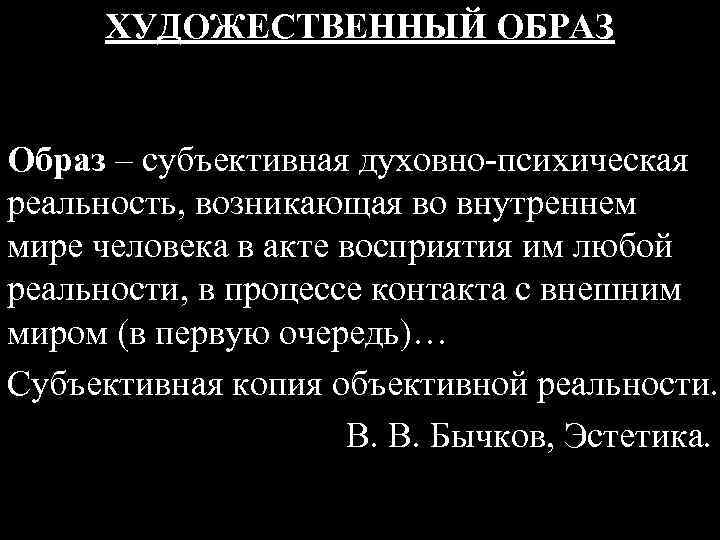 ХУДОЖЕСТВЕННЫЙ ОБРАЗ Образ – субъективная духовно-психическая реальность, возникающая во внутреннем мире человека в акте