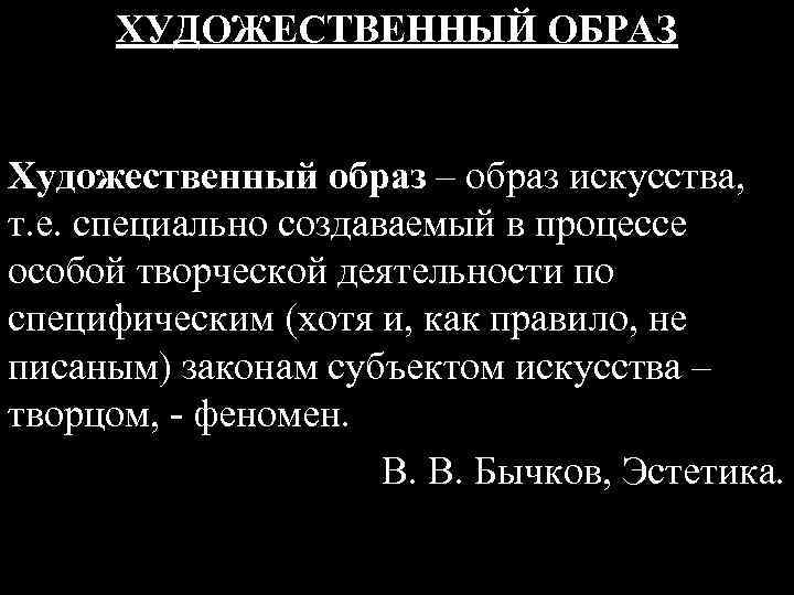 ХУДОЖЕСТВЕННЫЙ ОБРАЗ Художественный образ – образ искусства, т. е. специально создаваемый в процессе особой