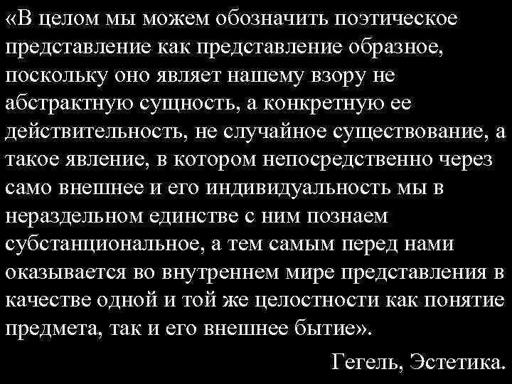  «В целом мы можем обозначить поэтическое представление как представление образное, поскольку оно являет