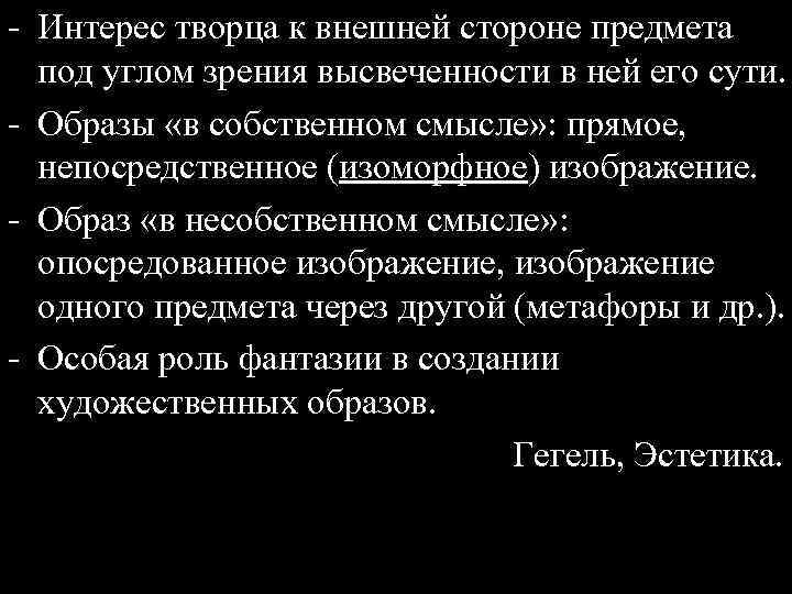 - Интерес творца к внешней стороне предмета под углом зрения высвеченности в ней его