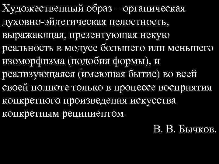 Художественный образ – органическая духовно-эйдетическая целостность, выражающая, презентующая некую реальность в модусе большего или