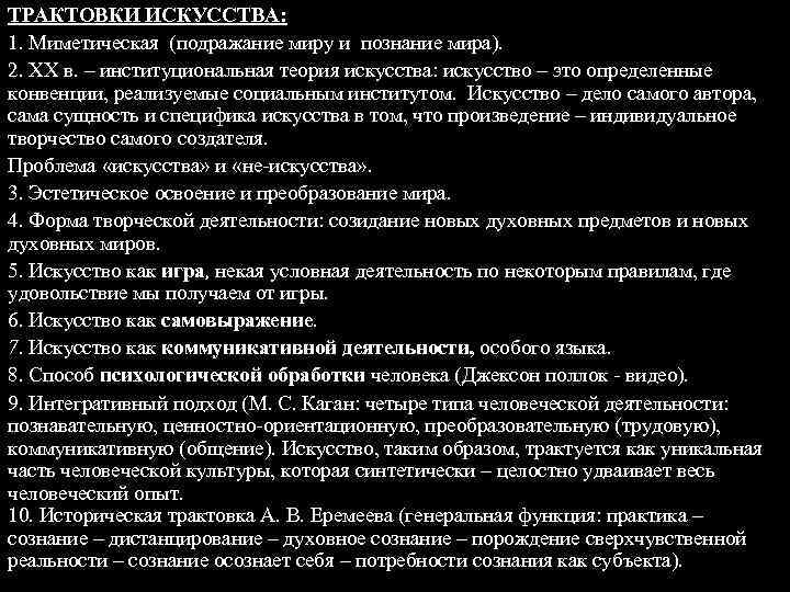 ТРАКТОВКИ ИСКУССТВА: 1. Миметическая (подражание миру и познание мира). 2. ХХ в. – институциональная