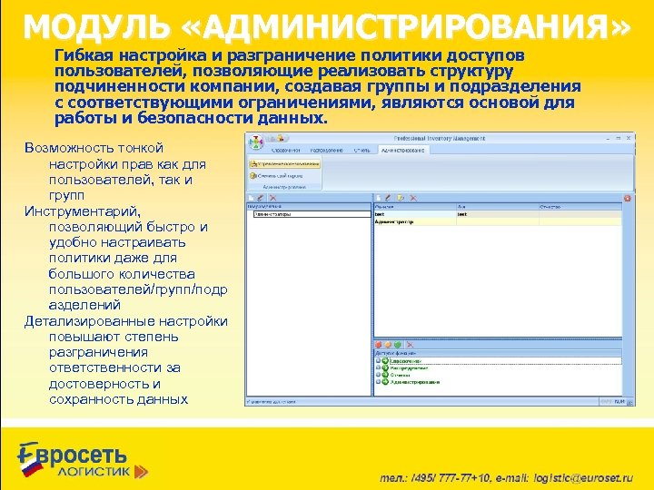 МОДУЛЬ «АДМИНИСТРИРОВАНИЯ» Гибкая настройка и разграничение политики доступов пользователей, позволяющие реализовать структуру подчиненности компании,