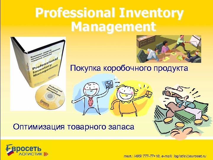 Professional Inventory Management Покупка коробочного продукта Оптимизация товарного запаса 