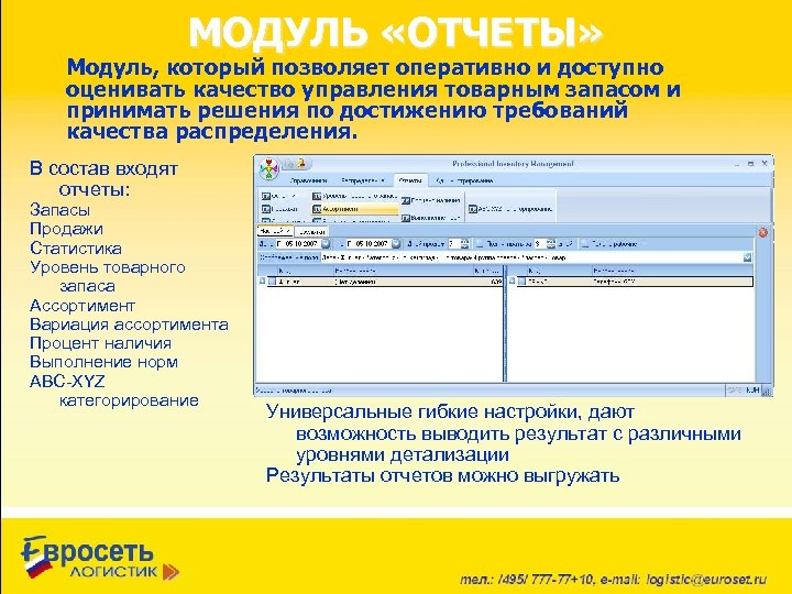 Модуль отчета. Модуль отчетности. Отчет управление товарным запасом. Bat модуль отчетности. Пример отчета управление товарным запасом.