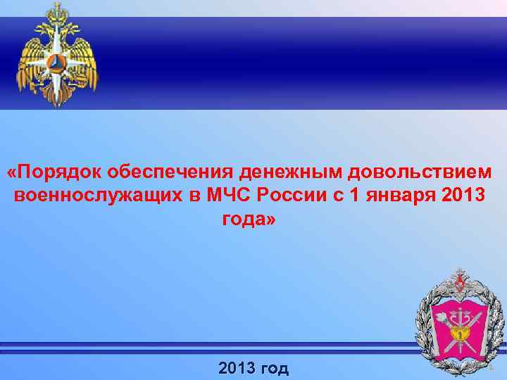  «Порядок обеспечения денежным довольствием военнослужащих в МЧС России с 1 января 2013 года»