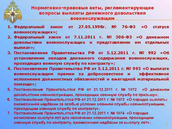 Нормативно-правовые акты, регламентирующие вопросы выплаты денежного довольствия военнослужащим 1. Федеральный закон от 27. 05.