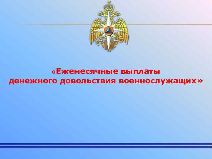  «Ежемесячные выплаты денежного довольствия военнослужащих» 