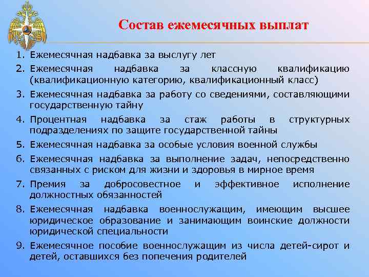 Состав ежемесячных выплат 1. Ежемесячная надбавка за выслугу лет 2. Ежемесячная надбавка за классную