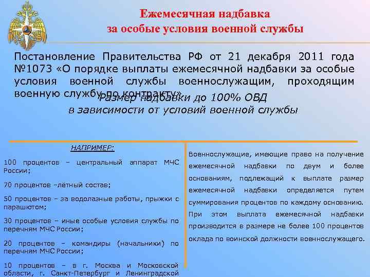 Ежемесячная надбавка за особые условия военной службы Постановление Правительства РФ от 21 декабря 2011