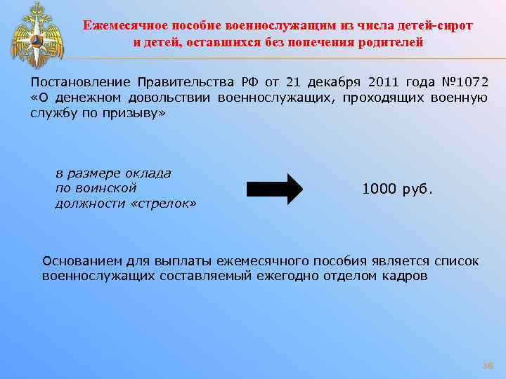 Ежемесячное пособие военнослужащим из числа детей-сирот и детей, оставшихся без попечения родителей Постановление Правительства