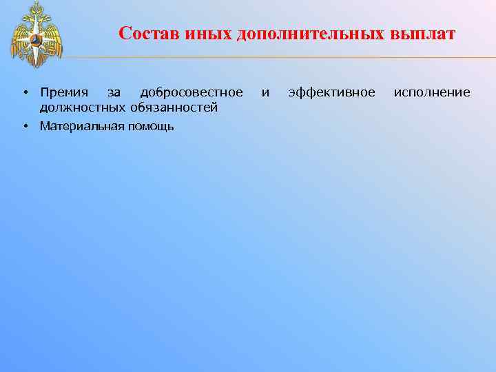 Состав иных дополнительных выплат • Премия за добросовестное должностных обязанностей • Материальная помощь и