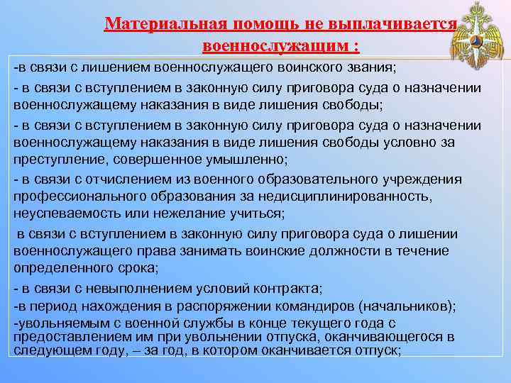 Материальная помощь не выплачивается военнослужащим : -в связи с лишением военнослужащего воинского звания; -