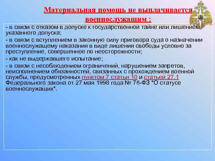 Материальная помощь не выплачивается военнослужащим : - в связи с отказом в допуске к