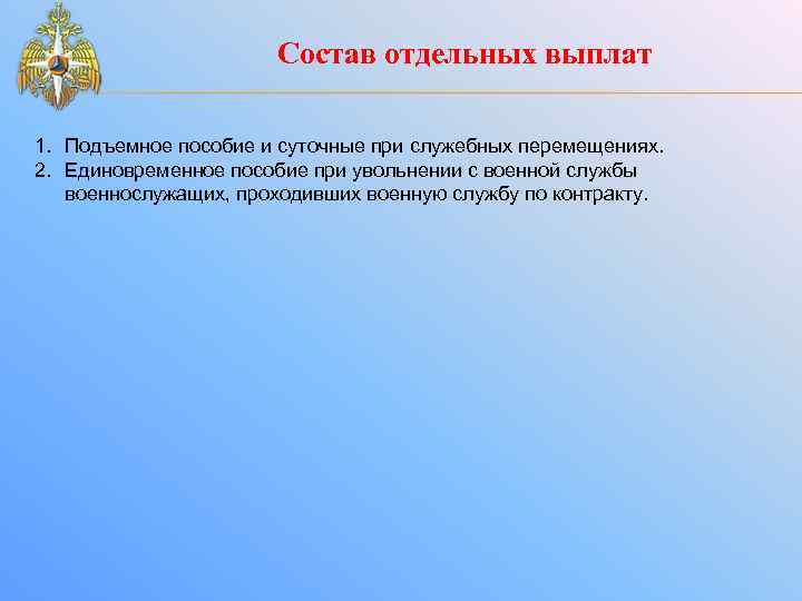 Что такое подъемные выплаты. Подъемное пособие военнослужащим. Размер выплаты подъемного пособия военнослужащим. Подъемное пособие и суточные при служебных перемещениях. Единовременное пособие при увольнении с военной службы.