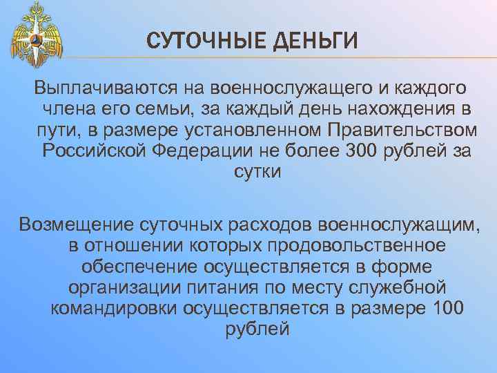 СУТОЧНЫЕ ДЕНЬГИ Выплачиваются на военнослужащего и каждого члена его семьи, за каждый день нахождения