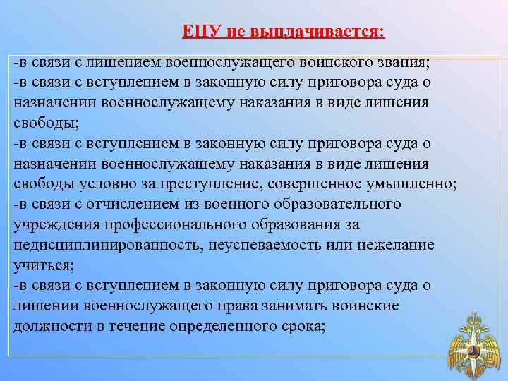 ЕПУ не выплачивается: -в связи с лишением военнослужащего воинского звания; -в связи с вступлением