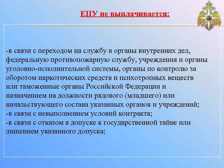 ЕПУ не выплачивается: -в связи с переходом на службу в органы внутренних дел, федеральную