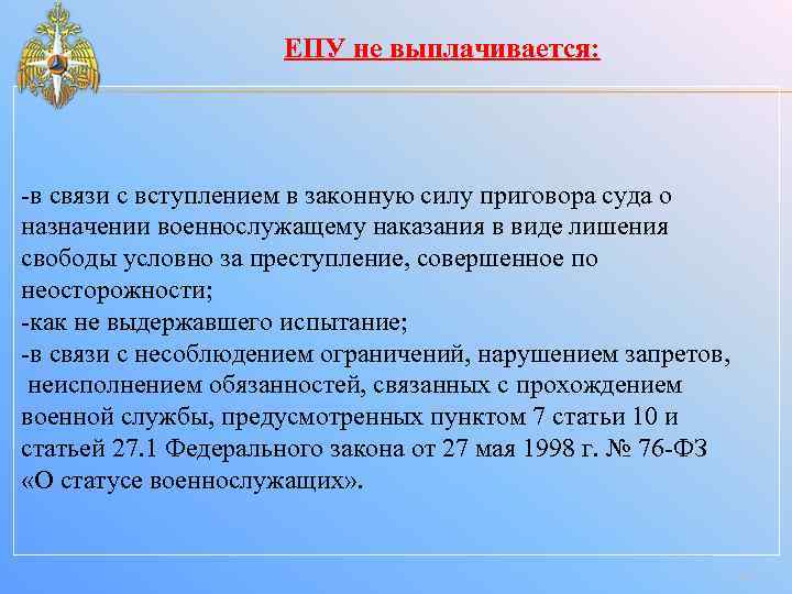 ЕПУ не выплачивается: -в связи с вступлением в законную силу приговора суда о назначении