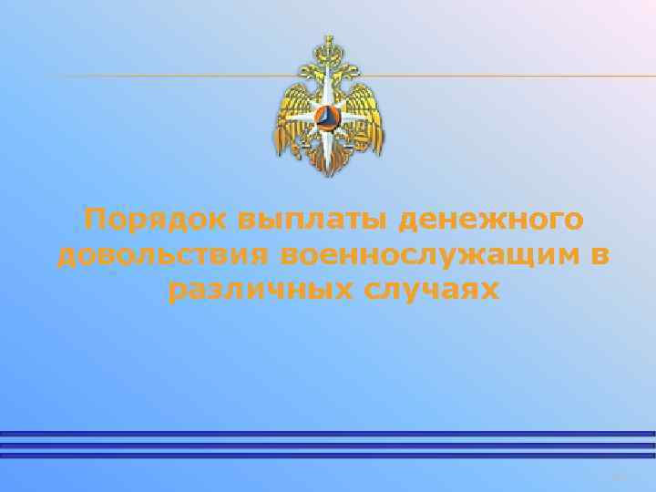 Порядок выплаты денежного довольствия военнослужащим в различных случаях 58 