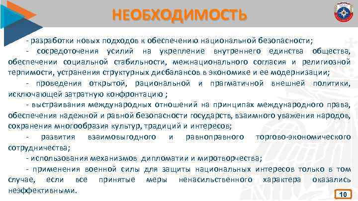 НЕОБХОДИМОСТЬ - разработки новых подходов к обеспечению национальной безопасности; - сосредоточения усилий на укрепление