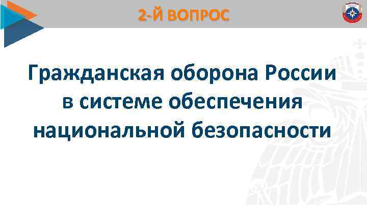 2 -Й ВОПРОС Гражданская оборона России в системе обеспечения национальной безопасности 