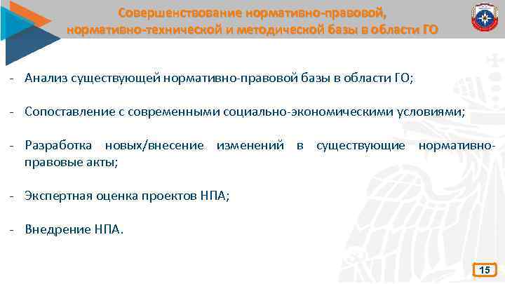 Совершенствование нормативно-правовой, нормативно-технической и методической базы в области ГО - Анализ существующей нормативно-правовой базы