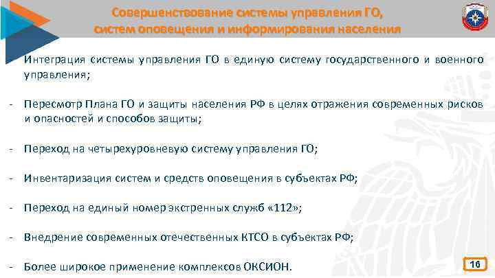 Совершенствование системы управления ГО, систем оповещения и информирования населения - Интеграция системы управления ГО