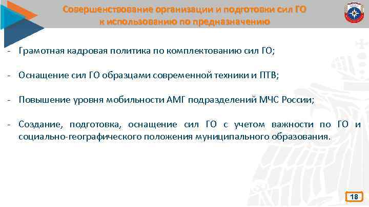 Совершенствование организации и подготовки сил ГО к использованию по предназначению - Грамотная кадровая политика