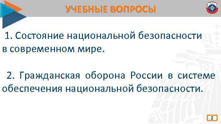 УЧЕБНЫЕ ВОПРОСЫ 1. Состояние национальной безопасности в современном мире. 2. Гражданская оборона России в