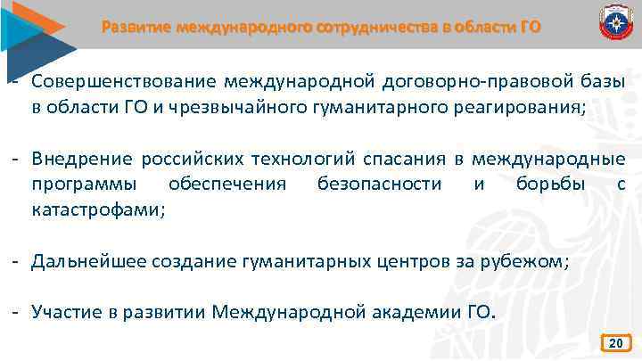 Развитие международного сотрудничества в области ГО - Совершенствование международной договорно-правовой базы в области ГО