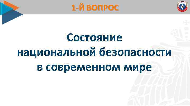 1 -Й ВОПРОС Состояние национальной безопасности в современном мире 