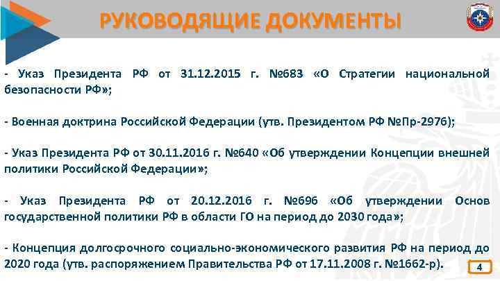 РУКОВОДЯЩИЕ ДОКУМЕНТЫ - Указ Президента РФ от 31. 12. 2015 г. № 683 «О