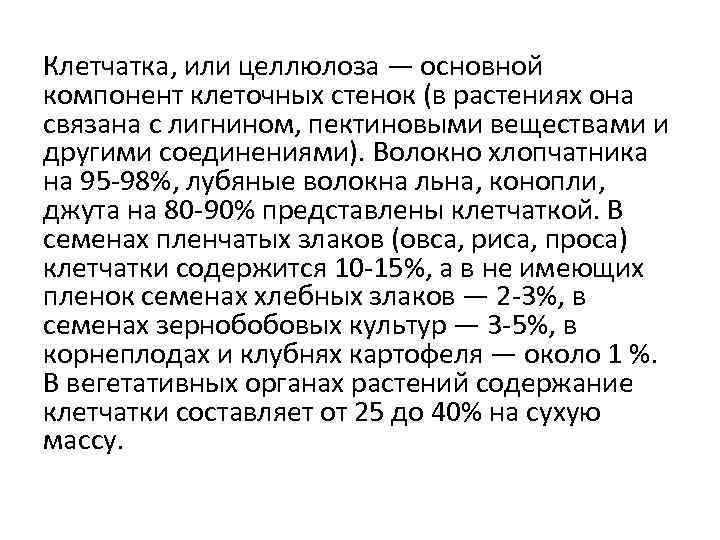 Клетчатка, или целлюлоза — основной компонент клеточных стенок (в растениях она связана с лигнином,
