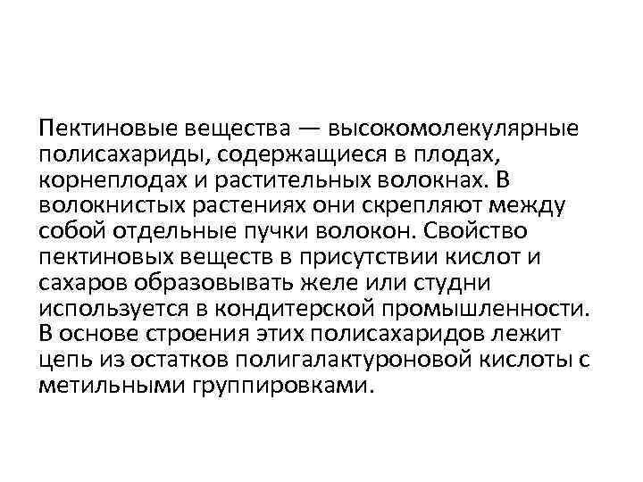 Пектиновые вещества — высокомолекулярные полисахариды, содержащиеся в плодах, корнеплодах и растительных волокнах. В волокнистых