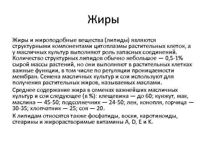 Жиры и жироподобные вещества (липиды) являются структурными компонентами цитоплазмы растительных клеток, а у масличных