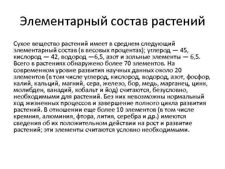 Сухое вещество. Элементарный химический состав растений. Сухое вещество растений. Состав сухого вещества растений. Элементарный состав.