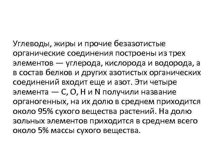Углеводы, жиры и прочие безазотистые органические соединения построены из трех элементов — углерода, кислорода